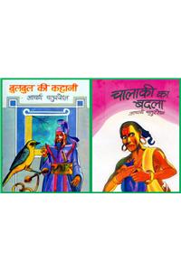 Bulbul Ki Kahani  &  Chalaky Ka Badla
( Combo Pack of 2 books)