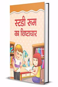 STUDY ROOM KA SHISHTACHAR (hindi)