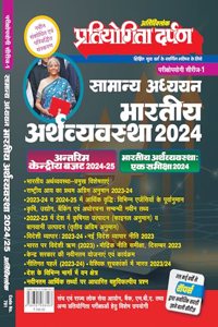 Pratiyogita Darpan Extra Issue Exam. Oriented Series-1 General Studies Indian Economy Hindi 2024