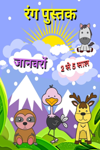 रंग पुस्तक जानवरों