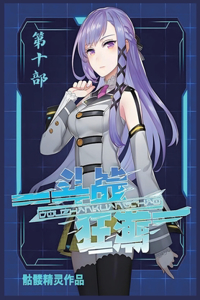 斗战狂潮：第十部