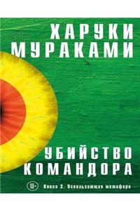 Убийство Командора. Книга 2. Ускользающая м