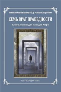 Seven Gates to Righteousness (Russian Edition)