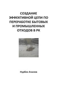 Development of effective chain of waste management in Kazakhstan