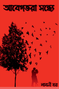 An evening full of emotion / আবেগ ভরা সন্ধ্যে