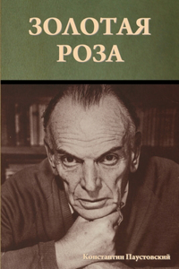 Золотая роза
