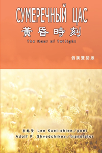 黃昏時刻（漢俄雙語版）