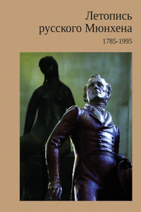 Летопись русского Мюнхена 1785 - 1995