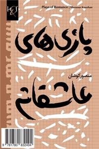 Plays of Romance: Bazi-Haye Asheghaneh