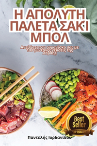 Η ΑΠΟΛΥΤΗ ΠΑΛΕΤΑ ΣΑΚΊ ΜΠΟΛ