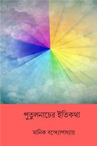 Putul Nacher Itikatha ( Bengali Edition )