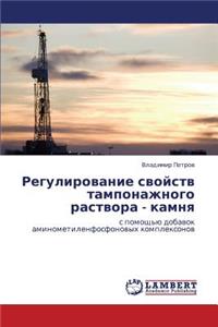 Regulirovanie Svoystv Tamponazhnogo Rastvora - Kamnya