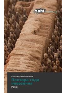 Poltora Goda Nevezeniya