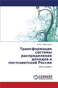 Transformatsiya Sistemy Raspredeleniya Dokhodov V Postsovetskoy Rossii