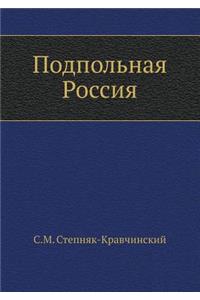 Подпольная Россия