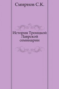 Istoriya Troitskoj Lavrskoj seminarii