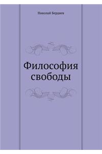 Философия свободы