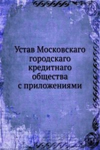Ustav Moskovskago gorodskago kreditnago obschestva s prilozheniyami
