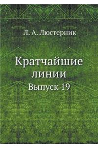 Kratchajshie Linii Vypusk 19