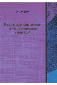 Ракетные двигатели и управляемые снаряд