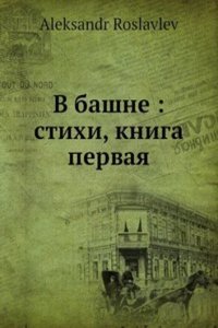 V bashne: stihi, kniga 1
