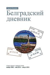 Белградский дневник