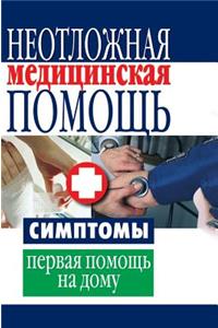 Emergency medical care. Symptoms, the first home-based care
