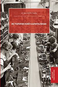 Исторический капитализм. Historical Capitalism With Capitalism Civilization