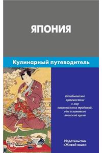 Japonija. Kulinarnyj Putevoditel': Japan. Culinary Guidebook for Russians