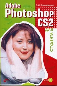 Adobe Photoshop CS2 dlya studenta