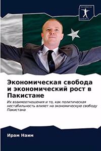 Экономическая свобода и экономический ро