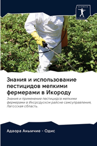 Знания и использование пестицидов мелки