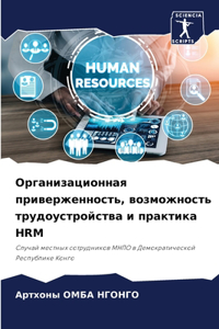 Организационная приверженность, возможн&