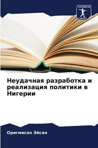 Неудачная разработка и реализация полит