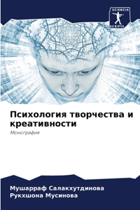 Психология творчества и креативности