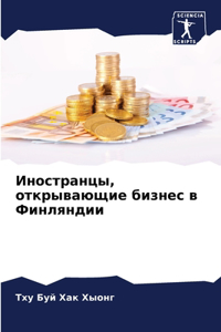 Иностранцы, открывающие бизнес в Финлянди