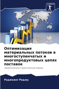 Оптимизация материальных потоков в много