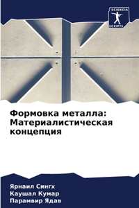 Формовка металла