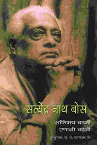 Satyendra Nath Bose [Hindi]