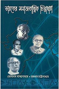 Bharater Samajtatik Chintadhara