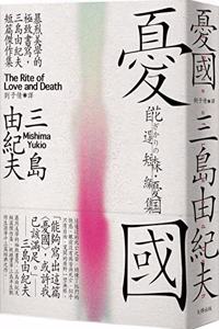 Concerning the Country: The Ultimate Writing of Violent Aesthetics, Short Story by Yukio Mishima