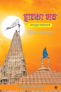 Dwarka Maath / à¤¦à¥�à¤µà¤¾à¤°à¤•à¤¾ à¤®à¤  : Jagadguru Shankaracharya / à¤œà¤—à¤¦à¥�à¤—à¥�à¤°à¥� à¤¶à¤‚à¤•à¤°à¤¾à¤šà¤¾à¤°à¥�à¤¯