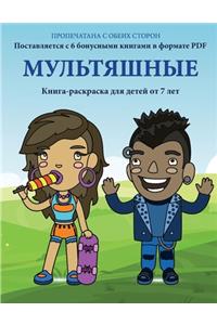 Книга-раскраска для детей от 7 лет (Мультяшн&#