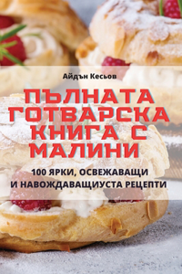 ПЪЛНАТА ГОТВАРСКА КНИГА С МАЛИНИ