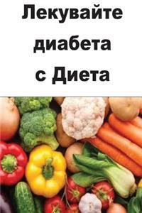 Cure Diabetes with Diet (Bulgarian)