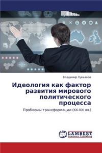 Ideologiya Kak Faktor Razvitiya Mirovogo Politicheskogo Protsessa