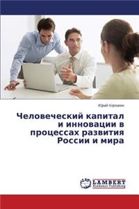 Chelovecheskiy Kapital I Innovatsii V Protsessakh Razvitiya Rossii I Mira