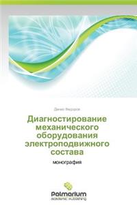 Diagnostirovanie Mekhanicheskogo Oborudovaniya Elektropodvizhnogo Sostava