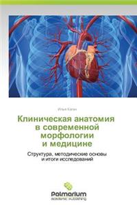 Klinicheskaya Anatomiya V Sovremennoy Morfologii I Meditsine