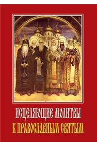 Istselyayuschie molitvy k pravoslavnym svyatym